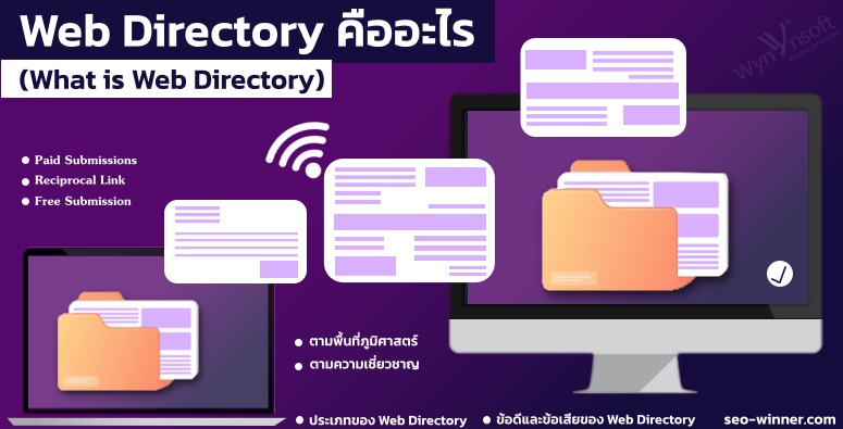 Web Directory คืออะไร (What is Web Directory) by seo-winner.com